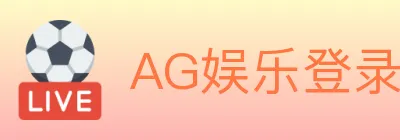 AG娱乐登录 logo